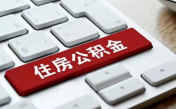保亭住房公积金提取（保亭住房公积金提取需要什么材料）